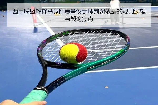 西甲联盟解释马竞比赛争议手球判罚依据的规则逻辑与舆论焦点