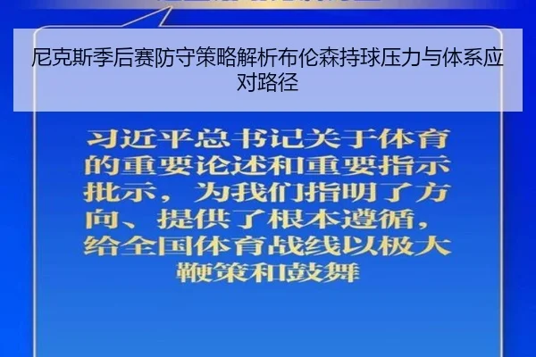 尼克斯季后赛防守策略解析布伦森持球压力与体系应对路径
