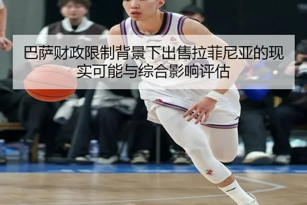 巴萨财政限制背景下出售拉菲尼亚的现实可能与综合影响评估