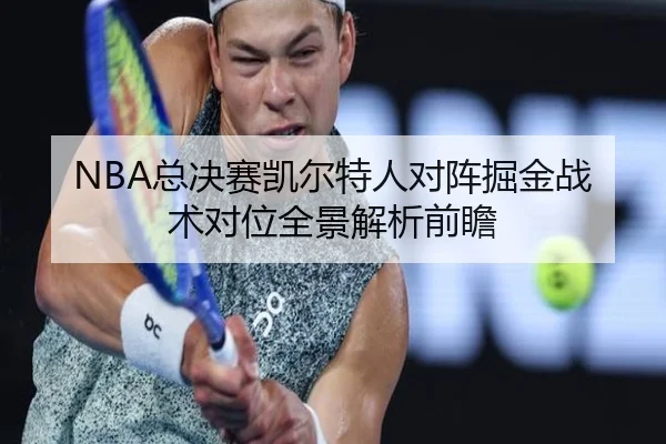 NBA总决赛凯尔特人对阵掘金战术对位全景解析前瞻