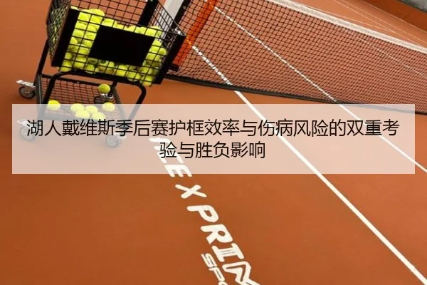 湖人戴维斯季后赛护框效率与伤病风险的双重考验与胜负影响