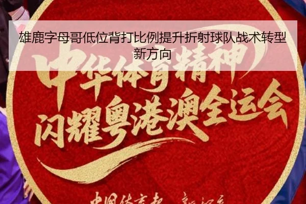 雄鹿字母哥低位背打比例提升折射球队战术转型新方向