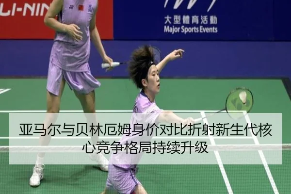 亚马尔与贝林厄姆身价对比折射新生代核心竞争格局持续升级