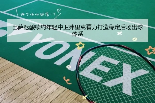 巴萨酝酿续约年轻中卫弗里克着力打造稳定后场出球体系